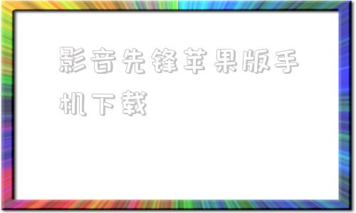 影音先锋苹果版手机下载西瓜影音下载苹果版手机版下载-第1张图片-太平洋在线下载