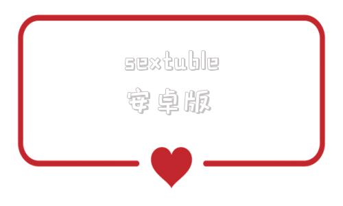 sextuble安卓版的简单介绍