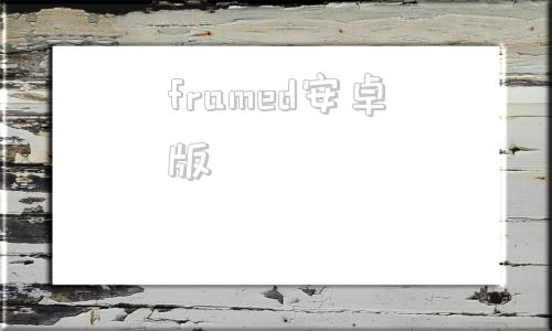 framed安卓版frameo软件下载