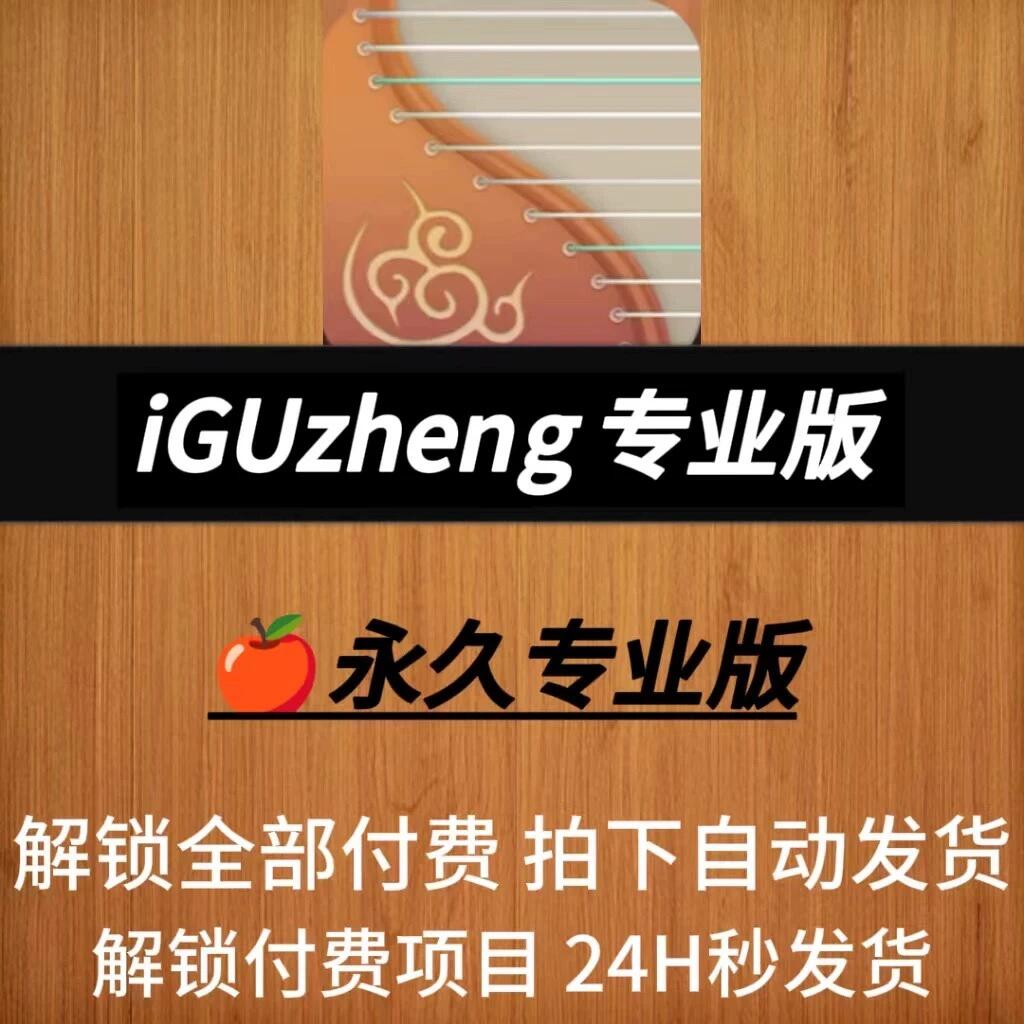 iguzheng苹果版免费下载的简单介绍