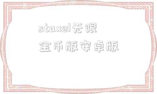 staxel无限金币版安卓版方块物语staxel游戏电脑版下载