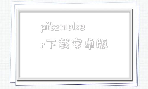 pitzmaker下载安卓版picker80官方正版免费下载-第1张图片-太平洋在线下载