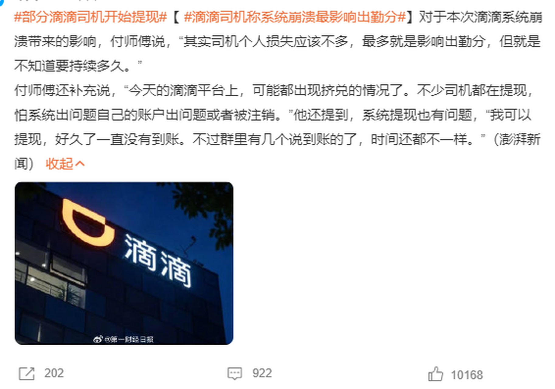 滴滴客户端崩溃滴滴出行系统崩溃-第2张图片-太平洋在线下载