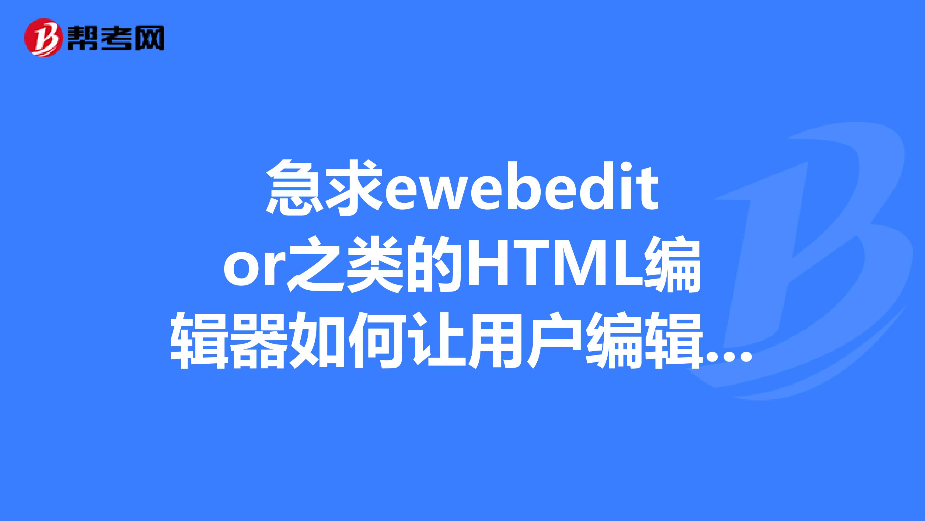 ewebeditor客户端软件hopwebeditor官方下载-第2张图片-太平洋在线下载
