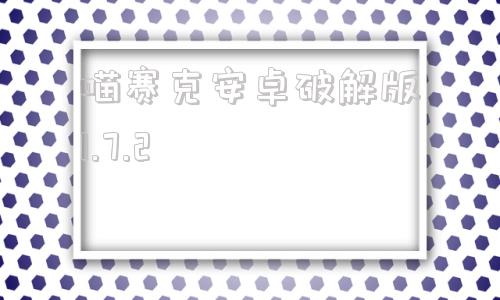 喵赛克安卓破解版1.7.2wincc72授权破解方法
