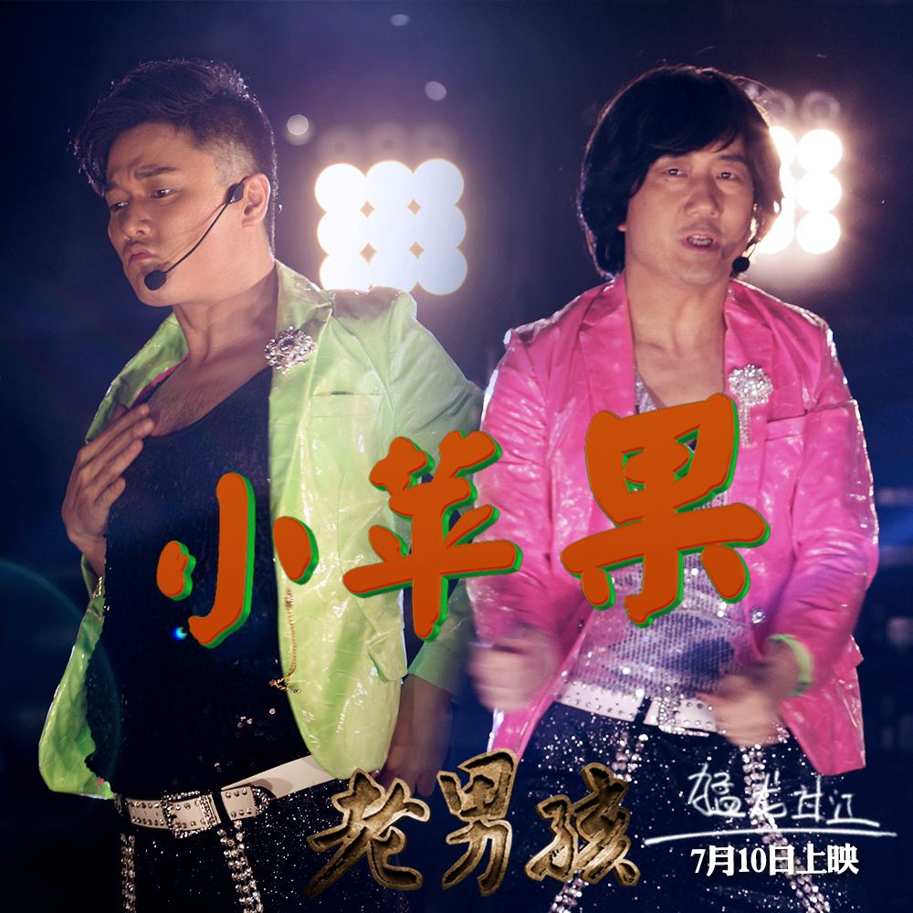 小苹果筷子剪切版小苹果筷子兄弟歌词